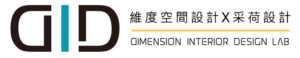 維度空間設計采荷設計高雄室內設計推薦客製化裝潢風格設計高雄老屋翻新高雄裝潢設計