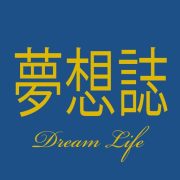 夢想誌Dream Life Magazine室內設計裝潢聰明投資理財買房藝術拍賣找設計師